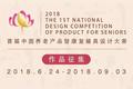 征集令！首届中国养老产品暨康复辅具设计大赛作品征集中！