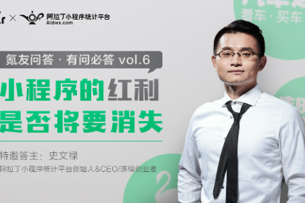氪友问答第6期：小程序的“红利”是否将要消失？