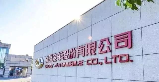 奇瑞混改“八”字刚划出一撇，陈安宁：体系我们不卖