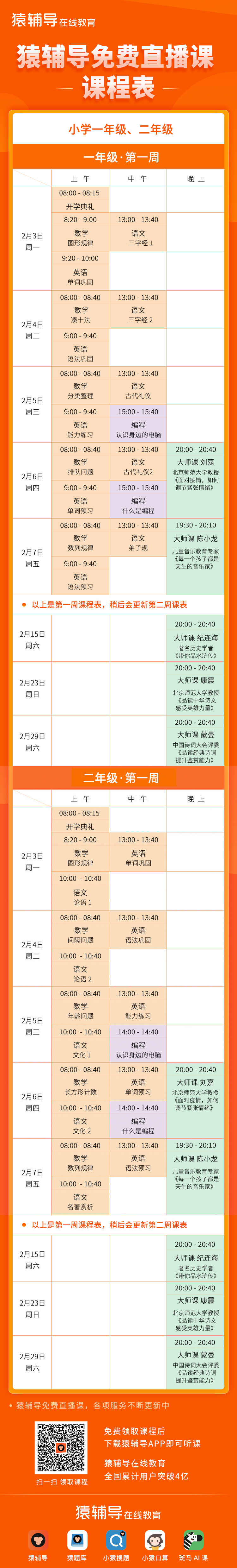 猿辅导免费直播课课表发布 2月3日正式开课