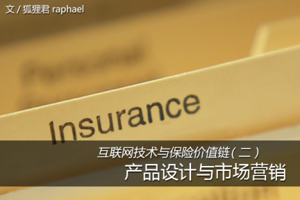 互联网技术与保险价值链（二）：再谈产品设计与市场营销