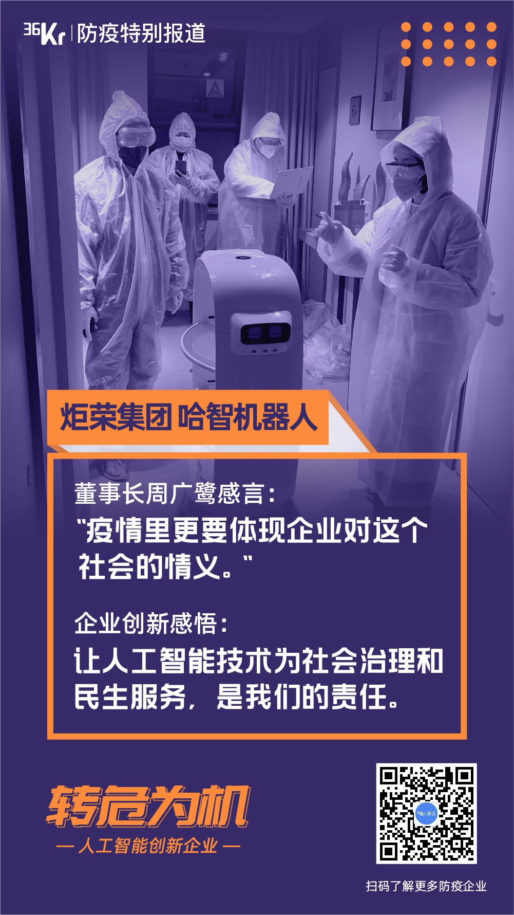 智能客服 疫区送餐 哈智机器人抢占AI场景高地 @转危为机.09
