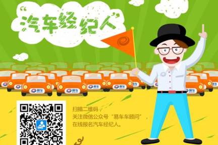 易车发布“汽车经纪人”计划，你没事也可以兼职卖车赚外快了