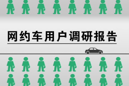 智慧出行，让天下没有难打的车 | 网约车用户调研报告