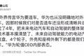 永不造车？拆解华为拥有的自动驾驶和电动汽车关键技术