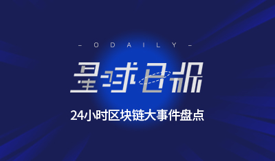 星球日报 | 上海杨浦区发布对区块链行业发展的12项支持政策；V神拟对区块生产者和DApps强制征收ETH作为费用