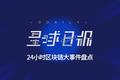 星球日报 | 上海杨浦区发布对区块链行业发展的12项支持政策；V神拟对区块生产者和DApps强制征收ETH作为费用