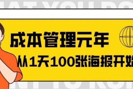 精细化管理，怎么能从1天100张海报开始？