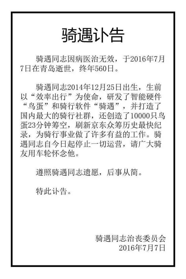 不再有“骑遇”：一个活了560天的骑行创业项目的自白