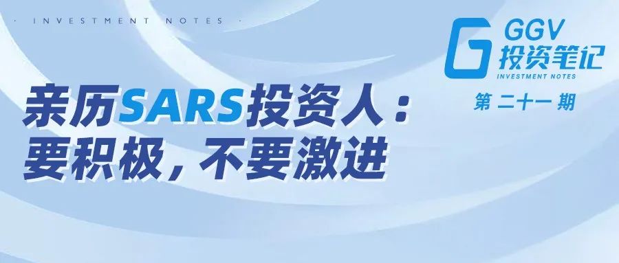 亲历SARS投资人：要积极，不要激进——GGV投资笔记第二十一期