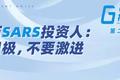 亲历SARS投资人：要积极，不要激进——GGV投资笔记第二十一期