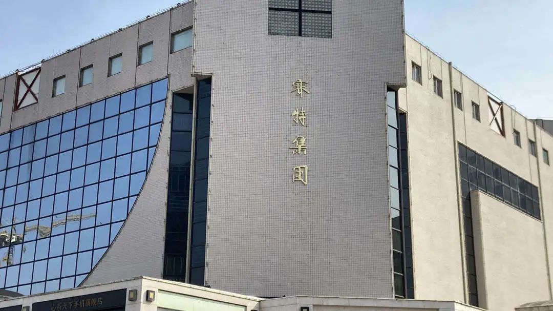 年迈的赛特，讲述了一个北京城的故事