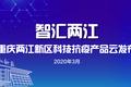 打好科技抗疫主动仗，重庆两江新区“抗疫”黑科技即将云发布