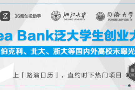 【热点时氪】寻找下一个ofo——36氪创投助手携手浙大、同济等名校，挖掘潜在校园独角兽