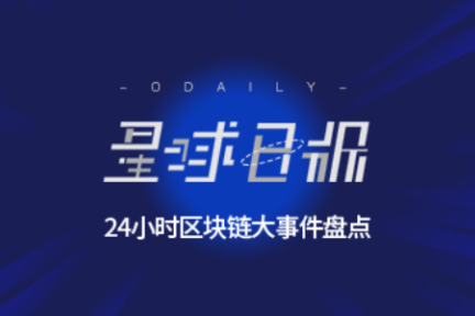 星球日报 |  中国央行报告称继续对变相ICO保持高压态势；联想成首家工信部认证的区块链手机厂商；加密猫新一轮融资获得1500万美元