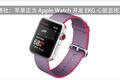 苹果正为 Apple Watch 开发心电图监测功能