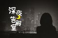 【深夜告解室】你对自己的职业生涯，规划是什么？