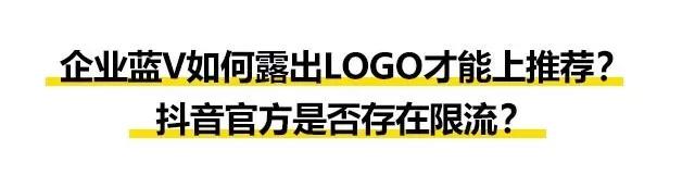 你的抖音为何上不了推荐？蓝V“打广告”会被限流？