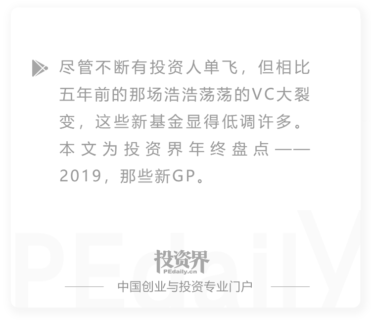 2019，我离开老东家，3个月募到20亿