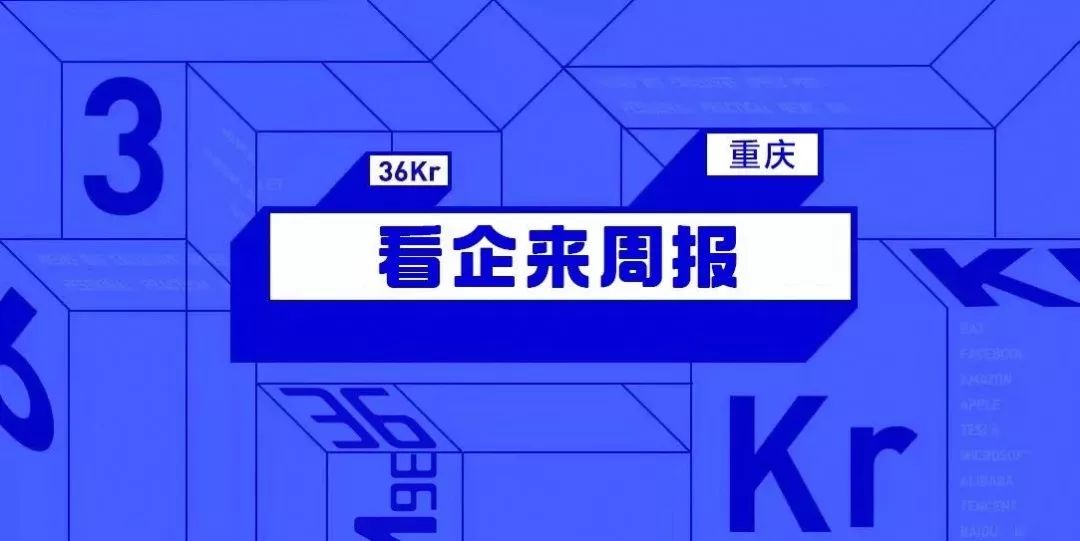 看企来周报（12·16~12·22）|重庆今年新增12万户中小微企业；红杉资本成为江小白新增投资方；博茂餐饮获熊猫资本数千万元A+轮融资