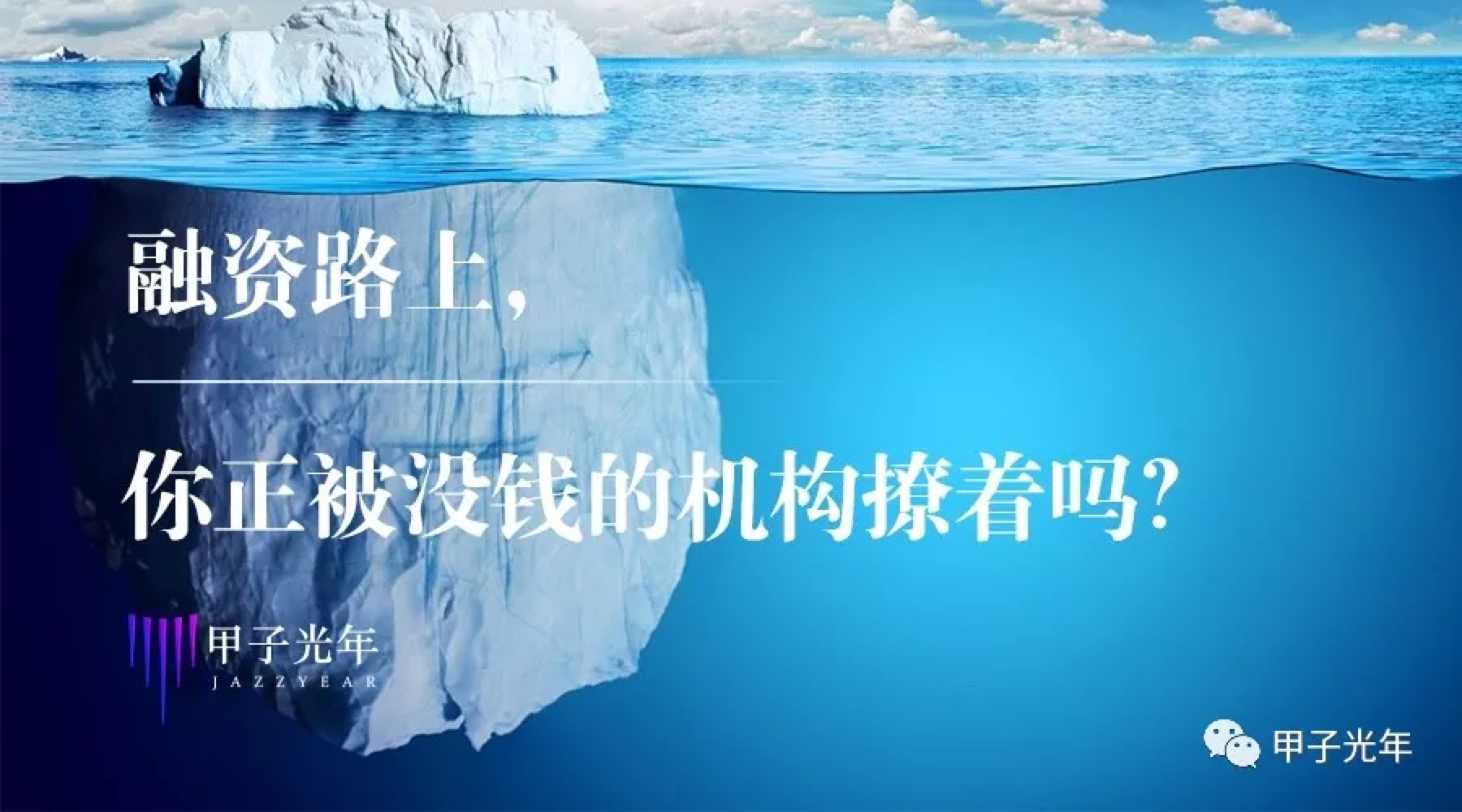 融资路上，你正被没钱的机构撩着吗？