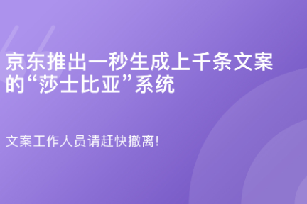 「京东推出一秒生成上千条文案的“莎士比亚”系统·谈资」4月10日