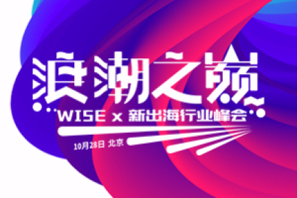 扬帆出海，与行业大咖探讨泛互联网出海新格局 | WISEx新出海