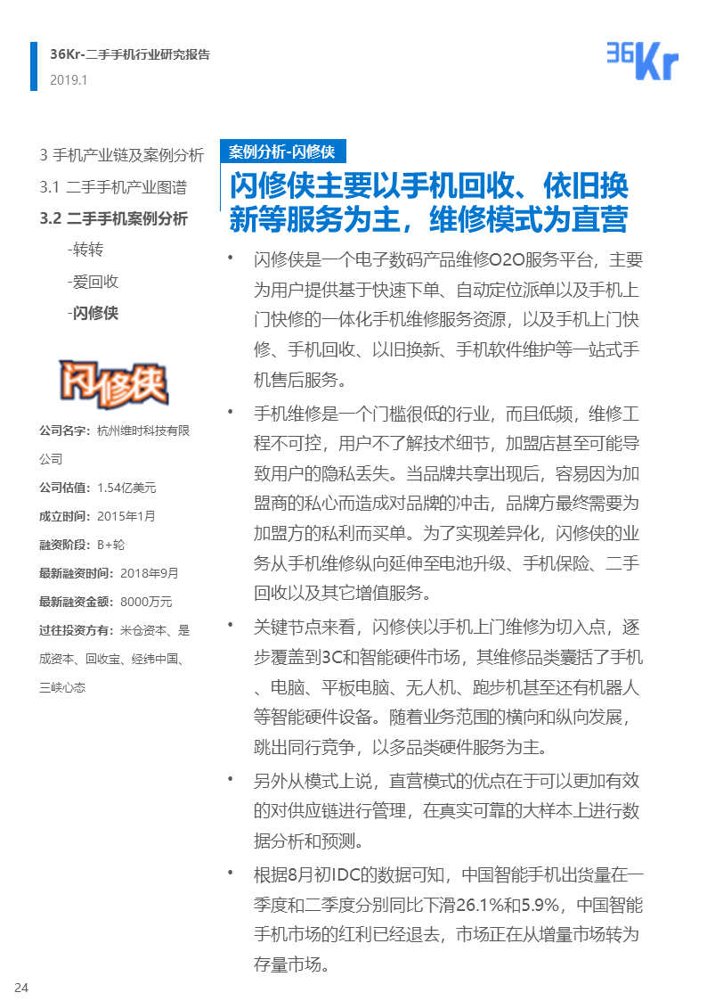 更迭换代加速，二手手机交易环节解析 | 36氪研究