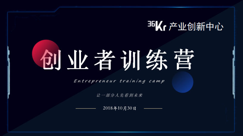 36氪“创业者训练营”解读初创企业如何有效招人用人留人育人
