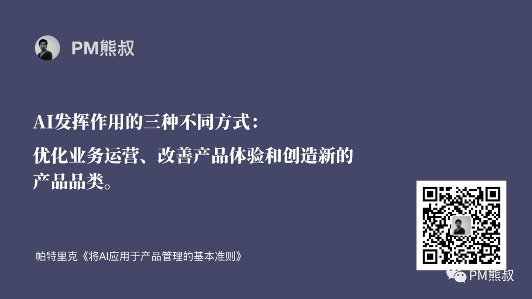 AI时代，如何成功应用人工智能？产品经理必须要知道的4条准则