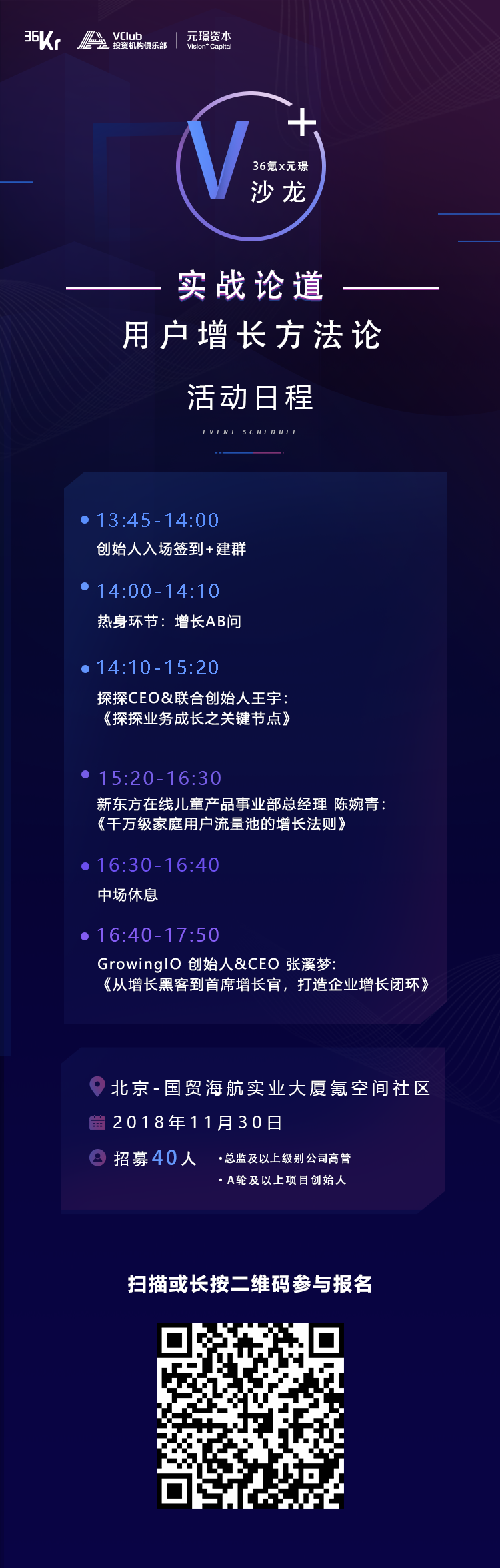 穿越寒冬，大咖实战解读用户增长道与术 | 36氪x元璟V+沙龙第二期