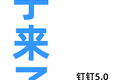 钉钉5.0版要推“圈子”，企业级市场或进入私域流量时代