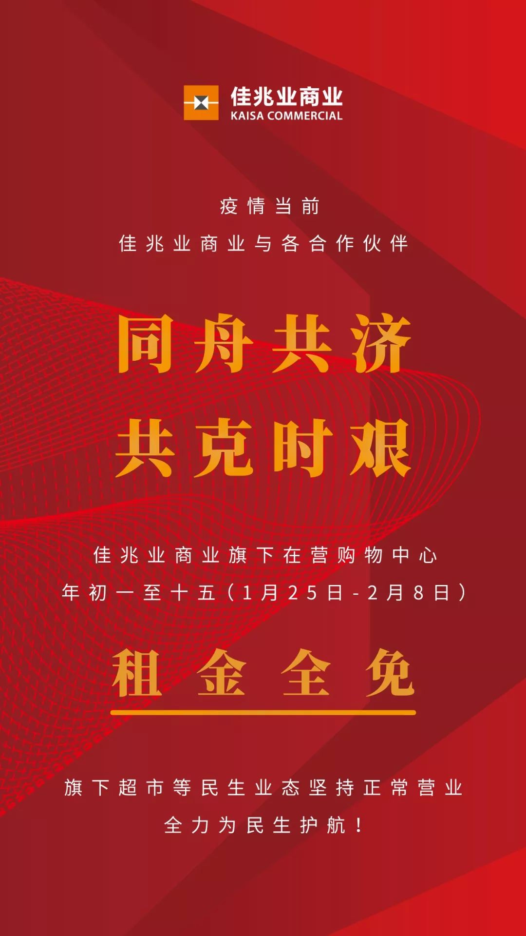 佳兆业商业与商户同舟共济  年初一至十五租金全免