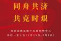 佳兆业商业与商户同舟共济  年初一至十五租金全免