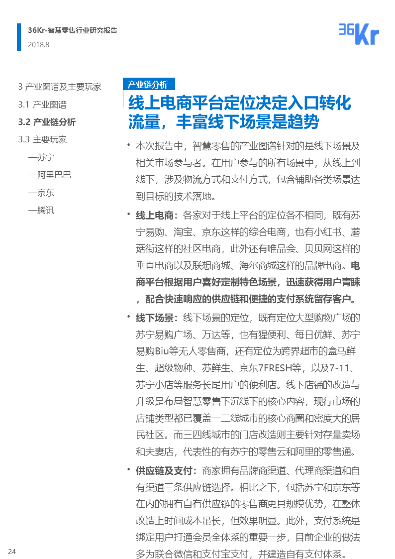 36氪研究 | 智慧零售行业研究报告