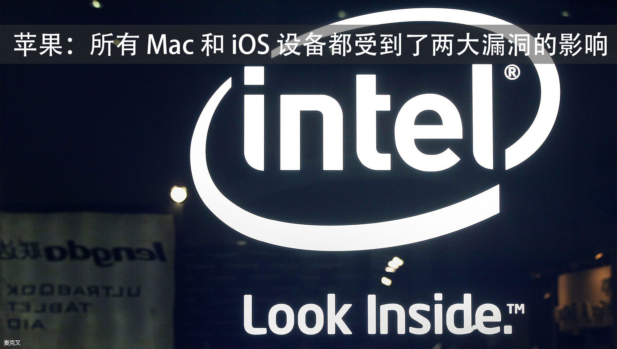 苹果确认：所有 Mac 和 iOS 设备都受到了两大漏洞影响