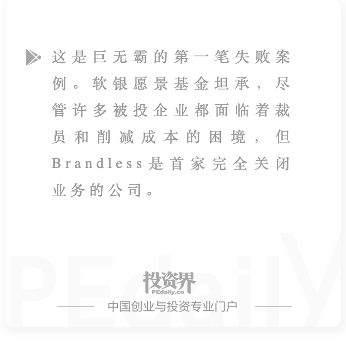 愿景基金第一家倒闭公司：1亿美金全部打水漂