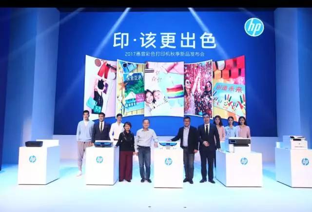 印·该更出色丨2017惠普彩色打印机秋季新品发布会
