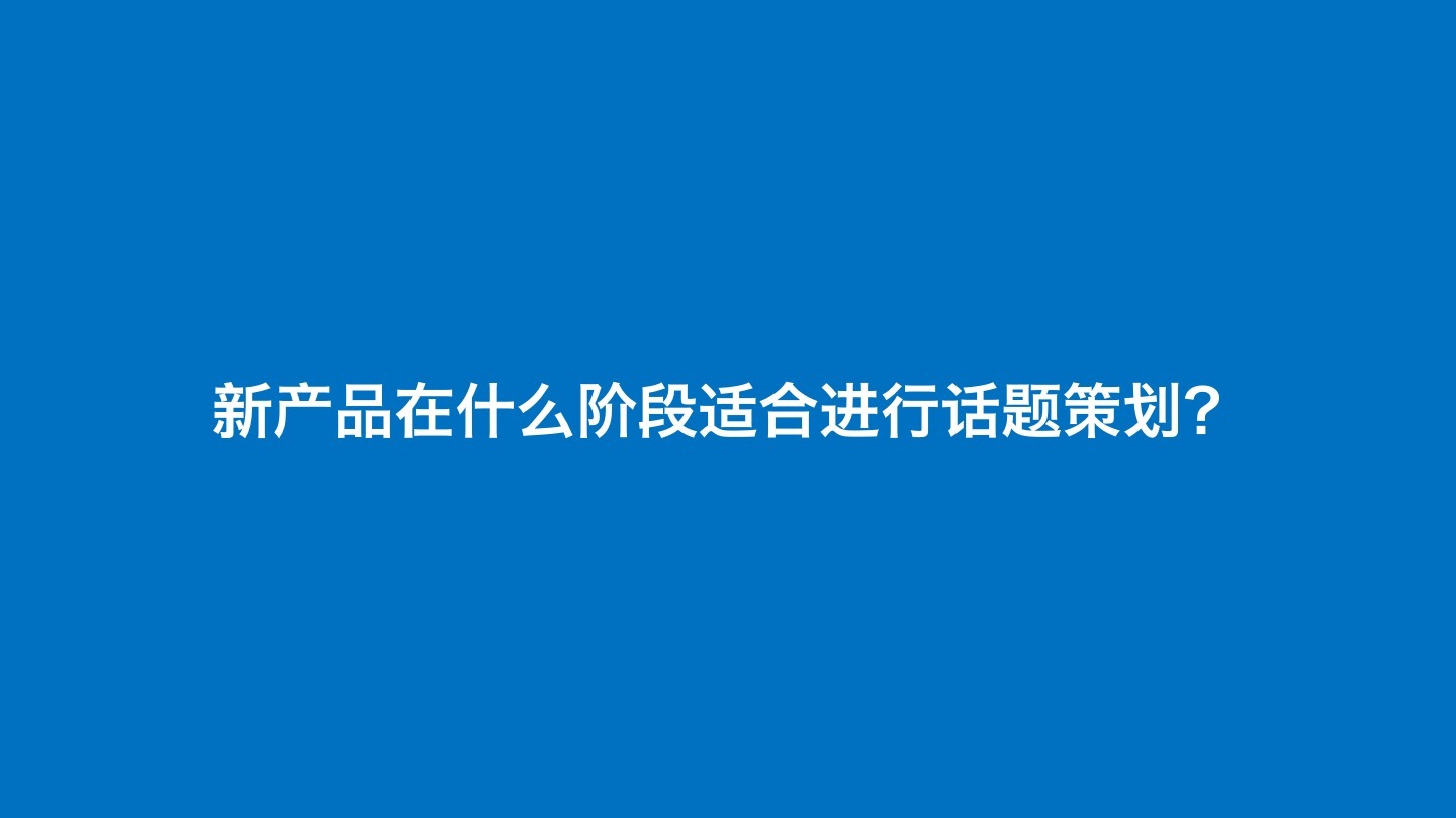 内容运营进行话题策划的正确姿势！