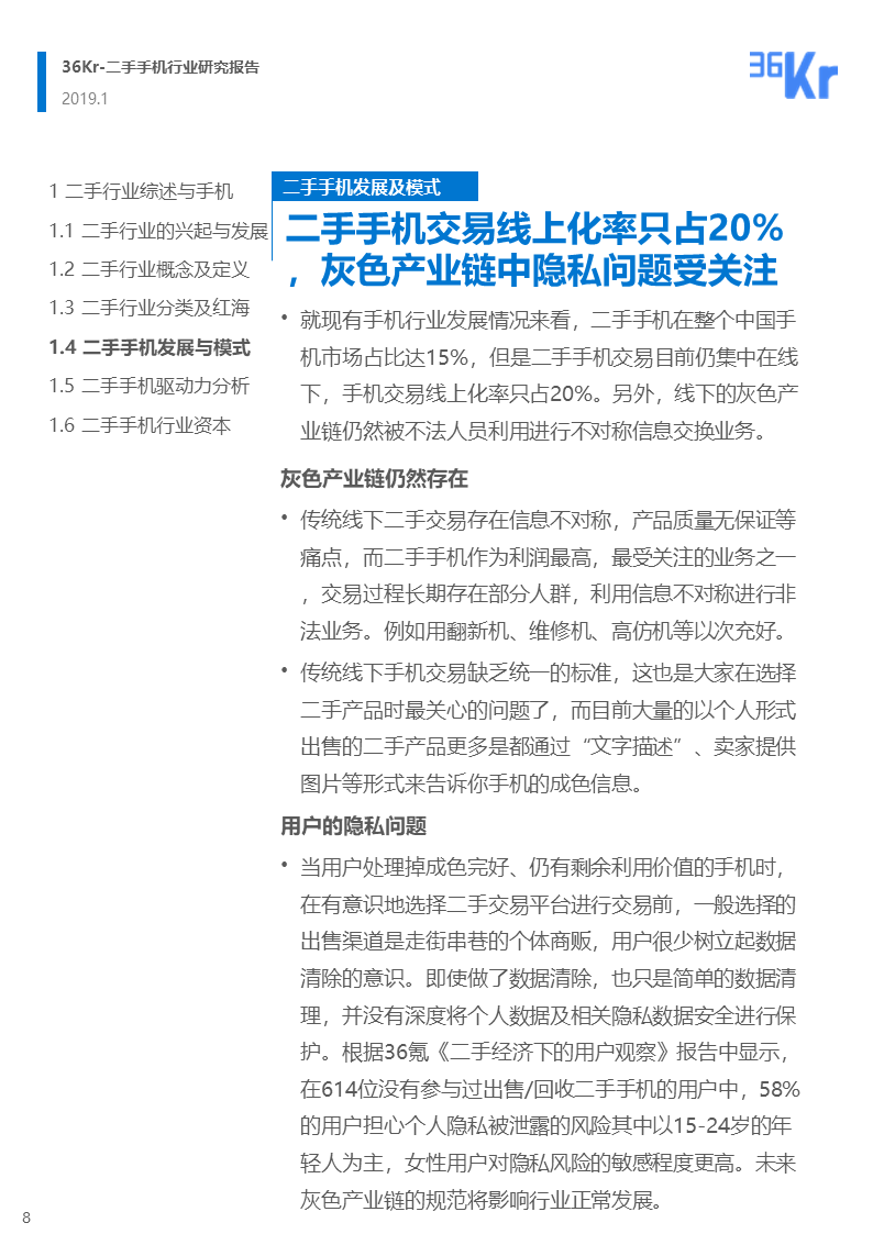 更迭换代加速，二手手机交易环节解析 | 36氪研究