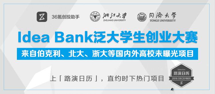 【热点时氪】寻找下一个ofo——36氪创投助手携手浙大、同济等名校，挖掘潜在校园独角兽