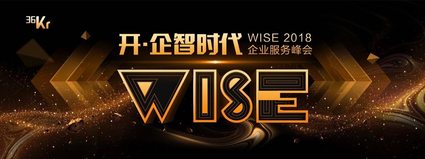 人工智能与大数据再度掀起企业服务浪潮 | WISE2018企业服务峰会