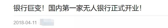 首家无人银行来了，可办理90%以上柜台业务