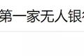 首家无人银行来了，可办理90%以上柜台业务