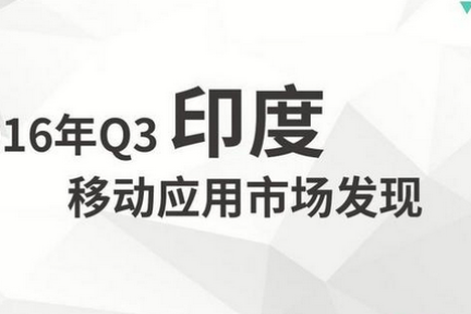 2016年Q3印度移动应用市场：开挂民族爱玩哪类游戏？用户画像如何？