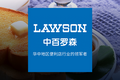 便利店品牌「中百罗森」完成数千万元B轮融资，年销售规模超过10亿元