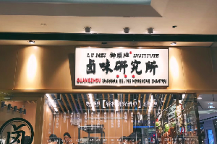 36氪独家 | 做山西面食的九毛九，为什么投资了一家潮汕卤味研究所？