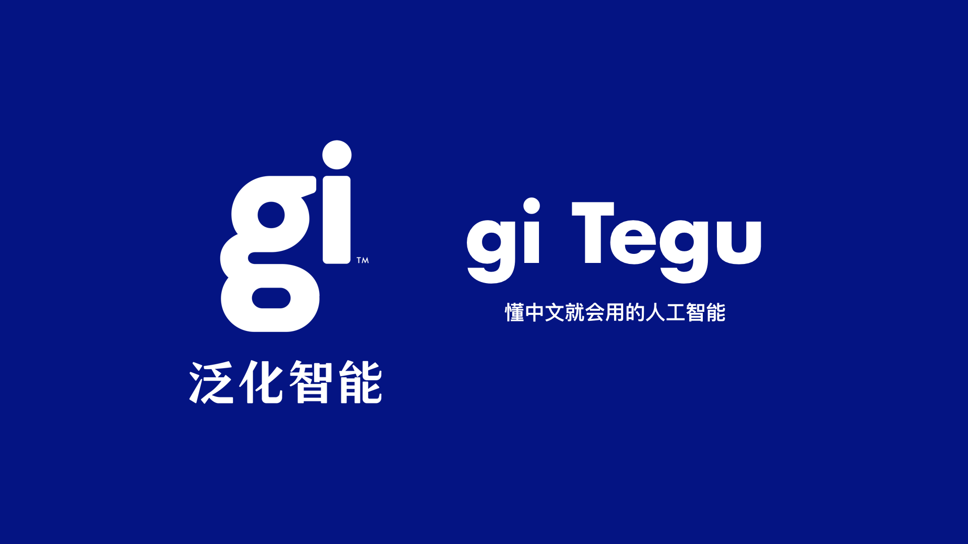 完成 Pre-A 轮融资，「泛化智能」推出通用型 AI 工具 Tegu