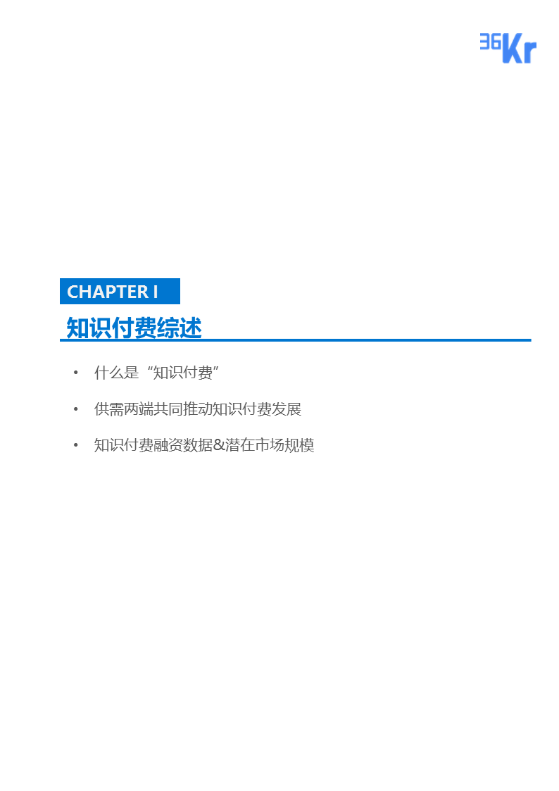 为知识埋单，用才华变现——知识付费研究报告（完整版）