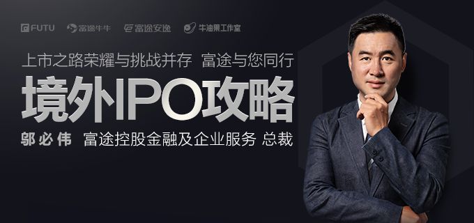CEO必读：IPO攻略之香港篇